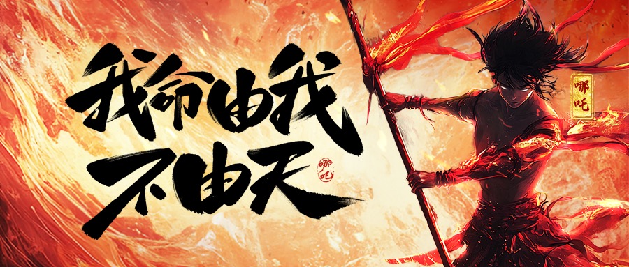 跨界共鸣：从《哪吒2》看开云app登录入口,开云（中国）官方,的坚守与突破